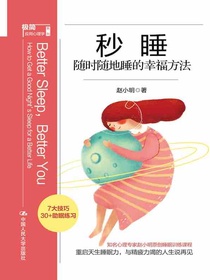 秒睡：随时随地睡的幸福方法