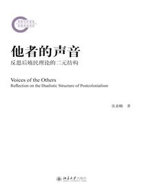 他者的声音：反思后殖民理论的二元结构