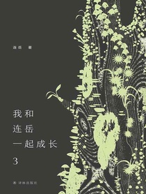 我和连岳一起成长3