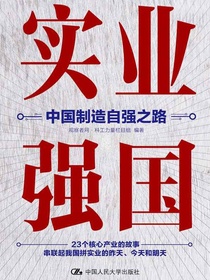 实业强国：中国制造自强之路