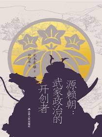 源赖朝：武家政治的开创者