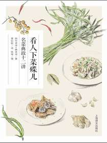 看人下菜碟儿：名菜典故十二讲