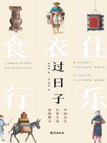 过日子：中国古人日常生活彩绘图志
