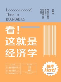 看！这就是经济学：用经济学的眼光，看埋藏在日常现象中的大道理