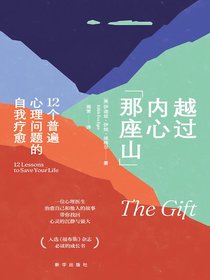 越过内心那座山：12个普遍心理问题的自我疗愈