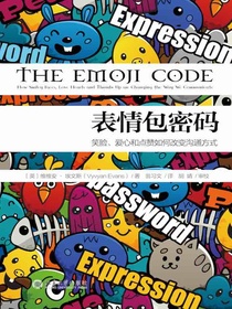 表情包密码：笑脸、爱心和点赞如何改变沟通方式