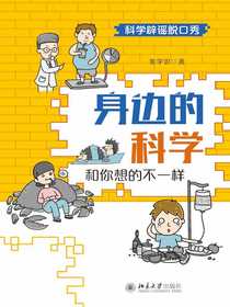 身边的科学：和你想的不一样