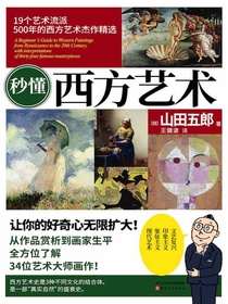 秒懂西方艺术