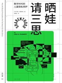 晒娃请三思：数字时代的儿童隐私保护
