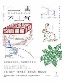 土里不土气：知识农夫的里山生活