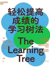 轻松提高学习树法