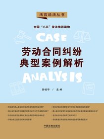 劳动合同纠纷典型案例解析（第二辑）（法官说法丛书）