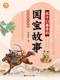 孩子们喜爱的国宝故事