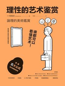 理性的艺术鉴赏