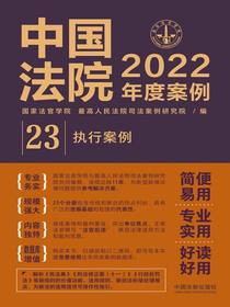 中国法院2022年度案例23：执行案例