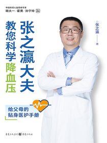 张之瀛大夫教您科学降血压