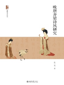 晚唐齐梁诗风研究