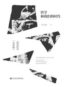 哲学和我们的时代：读黑格尔小逻辑