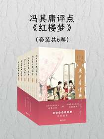 冯其庸评点红楼梦（共六卷）