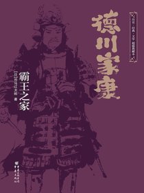 德川家康：霸王之家