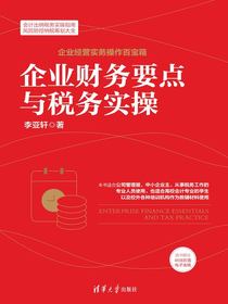 企业财务要点与税务实操