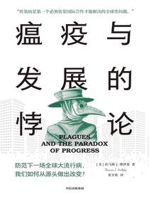 瘟疫与发展的悖论
