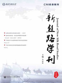 新丝路学刊（总第13期）