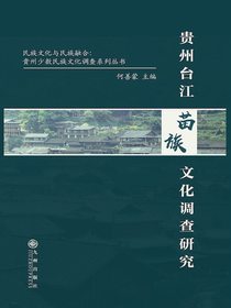 贵州台江苗族文化调查研究