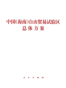 中国（海南）自由贸易试验区总体方案