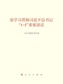 论学习贯彻习近平总书记“1·5”重要讲话