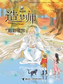 暗影帝国（造梦师系列）