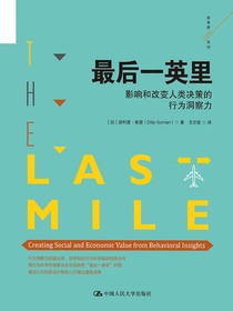 最后一英里：影响和改变人类决策的行为洞察力