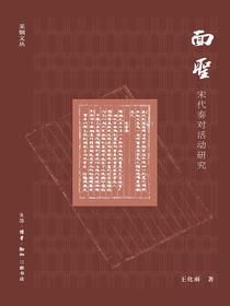 面圣：宋代奏对活动研究