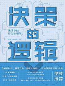 决策的逻辑：生活中的行为心理学