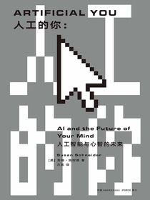 人工的你：人工智能与心智的未来