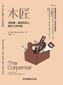 木匠：用热爱、服务和关心提升工作价值