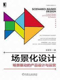 场景化设计：场景驱动的产品设计与运营