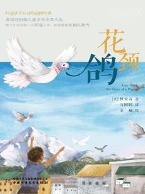 打动孩子心灵的动物经典：花颈鸽