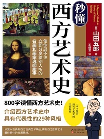 秒懂西方艺术史