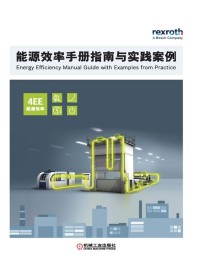 能源效率手册指南与实践案例