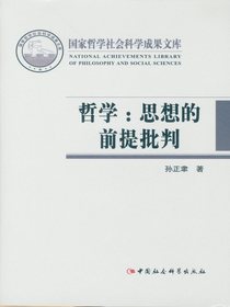 哲学：思想的前提批判