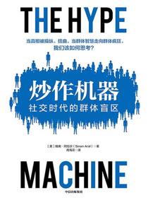 炒作机器：社交时代的群体盲区