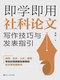即学即用社科论文写作技巧与发表指引