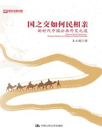 国之交如何民相亲：新时代中国公共外交之道