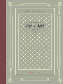荷马史诗·奥德赛