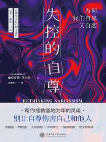 失控的自尊：为何我们自卑又自恋
