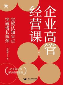 企业高管经营课：觉察认知盲点，突破增长瓶颈