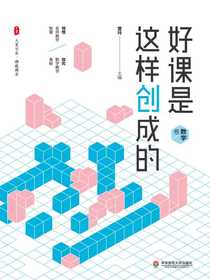 好课是这样创成的·数学卷