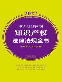 中华人民共和国知识产权法律法规全书（含规章及法律解释）（2022年版）