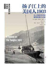 扬子江上的美国人1903